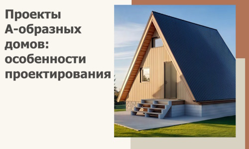 Проекты А-образных домов: особенности проектирования и строительства в Пятигорске