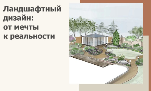 Ландшафтный дизайн: от мечты к реальности c А3дПро-Птг